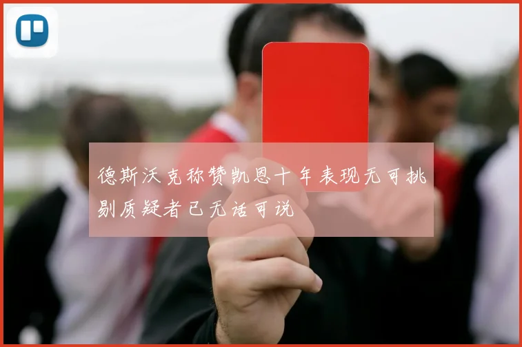 德斯沃克称赞凯恩十年表现无可挑剔质疑者已无话可说