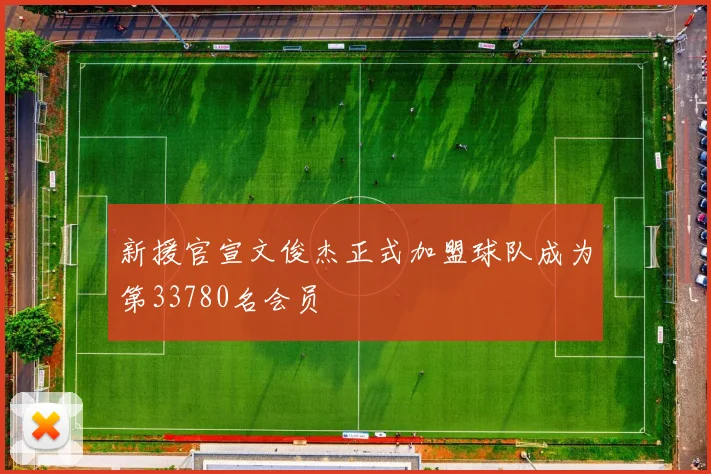 新援官宣文俊杰正式加盟球队成为第33780名会员