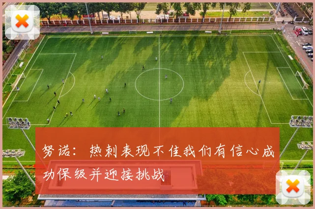 努诺：热刺表现不佳我们有信心成功保级并迎接挑战