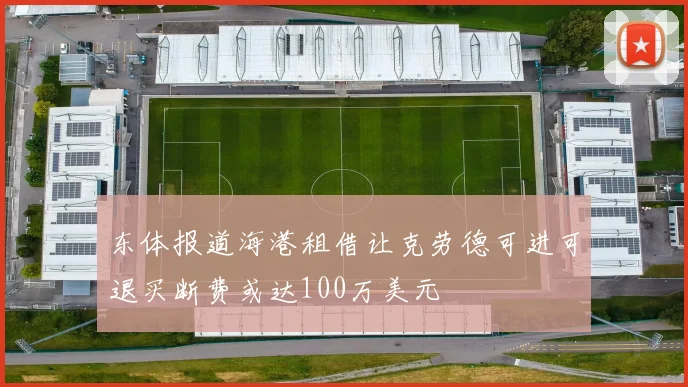 东体报道海港租借让克劳德可进可退买断费或达100万美元