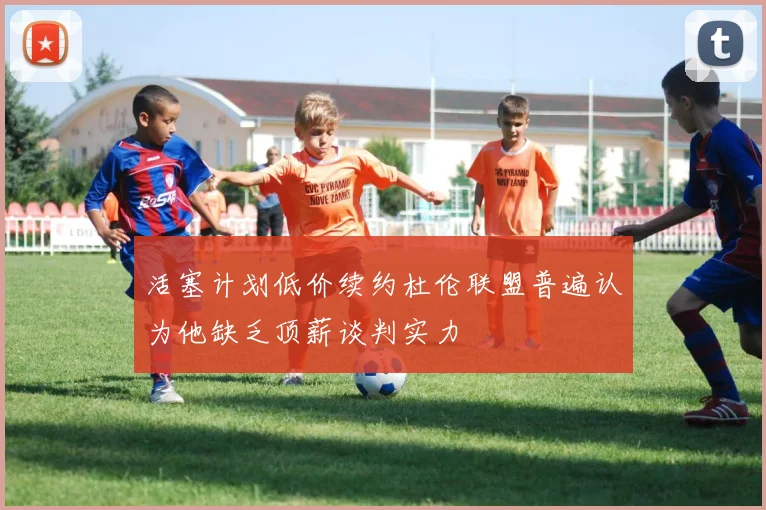 活塞计划低价续约杜伦联盟普遍认为他缺乏顶薪谈判实力