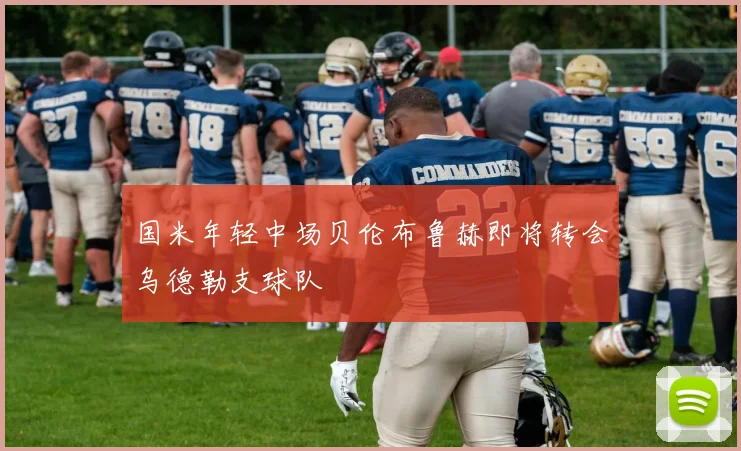 国米年轻中场贝伦布鲁赫即将转会乌德勒支球队