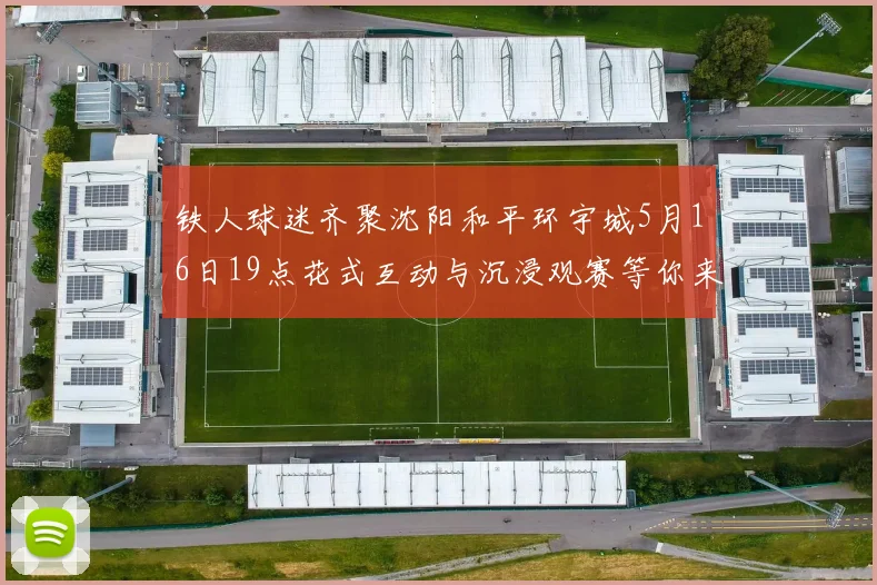 铁人球迷齐聚沈阳和平环宇城5月16日19点花式互动与沉浸观赛等你来参与